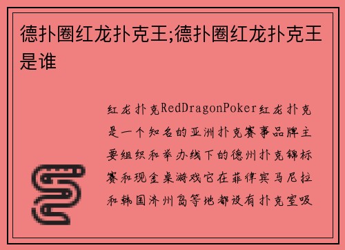 德扑圈红龙扑克王;德扑圈红龙扑克王是谁