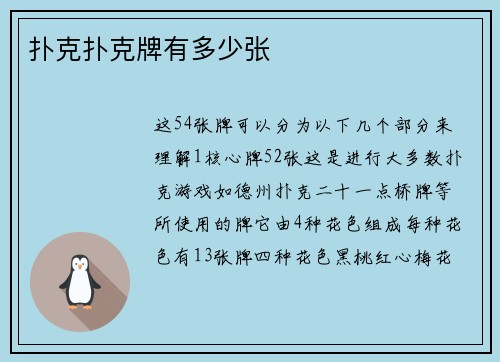 扑克扑克牌有多少张